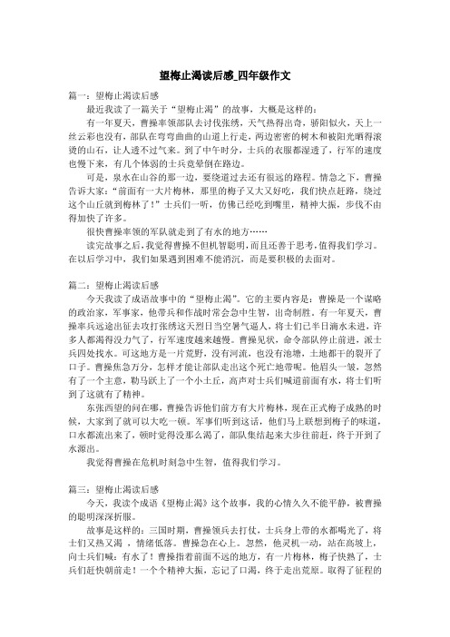 望梅止渴读后感_四年级作文