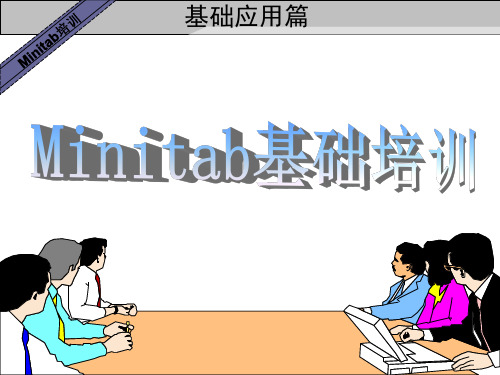 minitab培训——基础应用篇