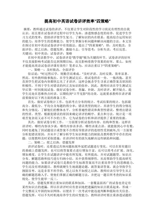 提高初中英语试卷讲评效率“四策略”