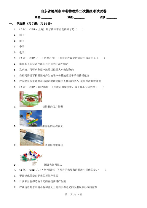 山东省德州市中考物理第二次模拟考试试卷