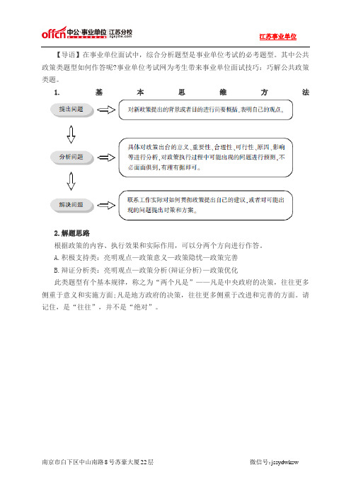 事业单位面试技巧：巧解公共政策类题