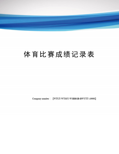 体育比赛成绩记录表