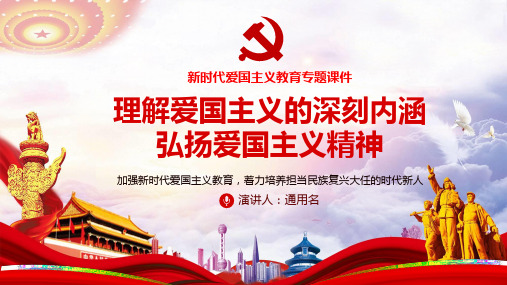 学习贯彻新时代爱国主义教育实施纲要精神PPT模板