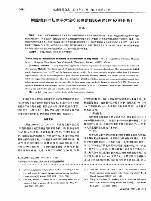 胸腔镜肺叶切除手术治疗肺癌的临床研究(附63例分析)