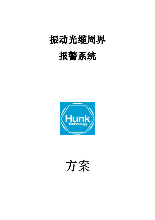 光纤振动个入侵探测设备设计方案