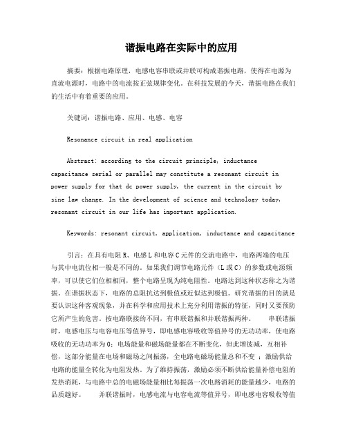 谐振电路在实际中的应用