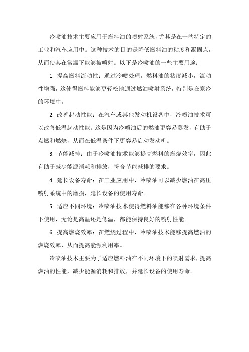 冷喷油的用途