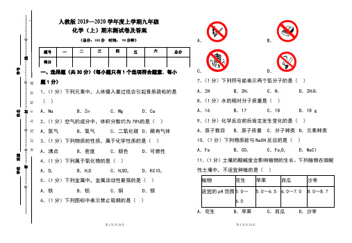 人教版2019---2020学年度九年级化学(上)期末考试卷及答案