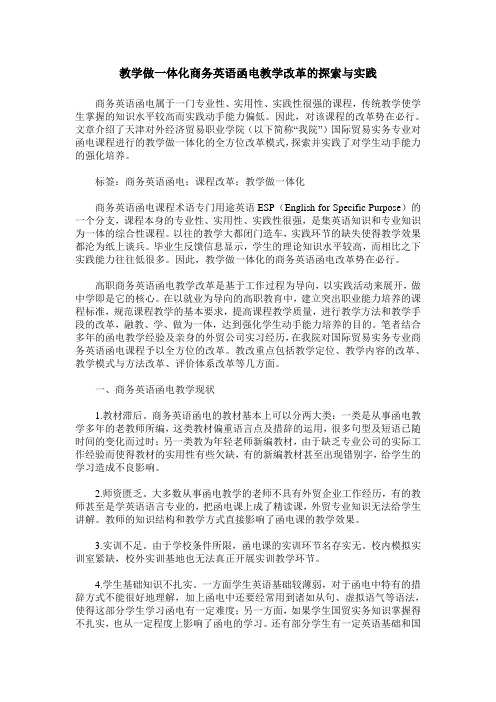 教学做一体化商务英语函电教学改革的探索与实践