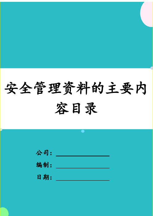 安全管理资料的主要内容