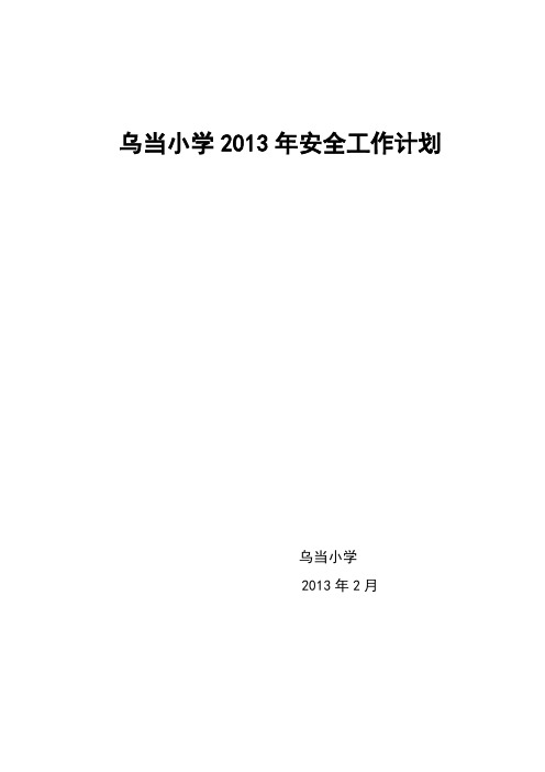 2013年乌当小学安全工作计划