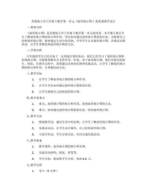 苏教版小学六年级下数学第一单元《扇形统计图》优质课教学设计