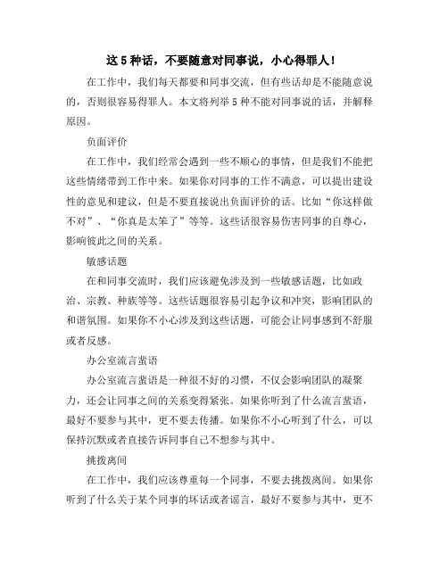 这5种话,不要随意对同事说,小心得罪人!