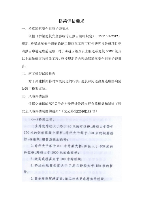 桥梁通航论证、风险评估、地震安评等所需技术要求