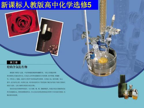 选修5第三章烃的含氧衍生物第一节醇酚课堂课件