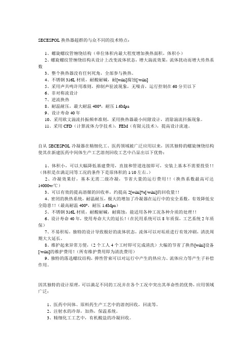 SECESPOL换热器-图