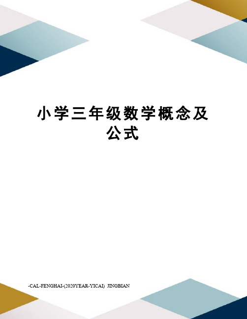 小学三年级数学概念及公式