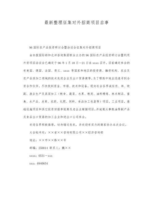 最新整理征集对外招商项目启事.docx