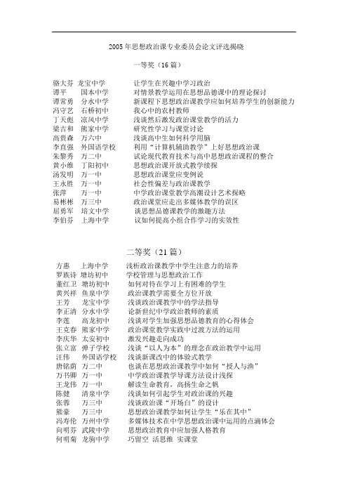 2005年思想政治课专业委员会论文评选揭晓