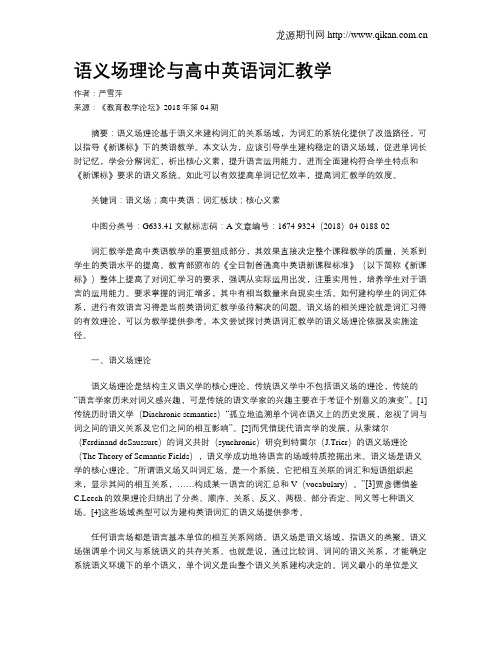 语义场理论与高中英语词汇教学