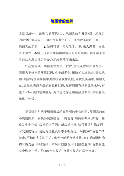 地图舌的症状