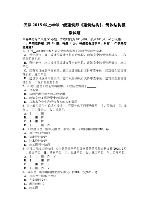 天津2015年上半年一级建筑师《建筑结构》：筒体结构模拟试题