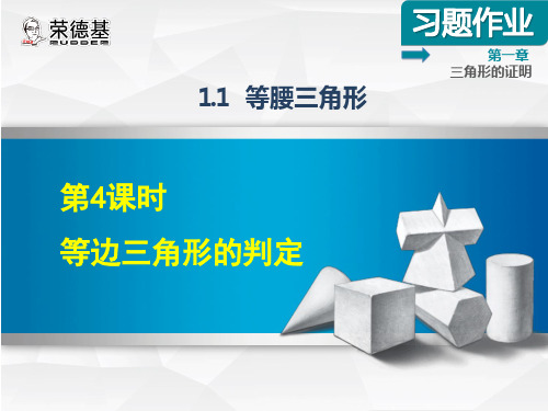 【北师大版】初二数学下册《1.1.4等边三角形的判定》习题课件(附答案)