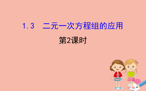 七年级数学下册第1章二元一次方程组1.3二元一次方程组的应用1.3二元一次方程组的应用第2课时课件新版湘教版