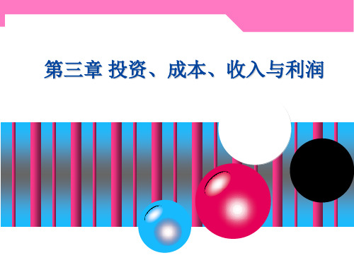 工程经济学第三章投资、成本、收入与利润