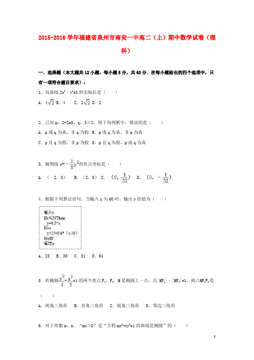 福建省泉州市南安一中高二数学上学期期中试卷 理(含解