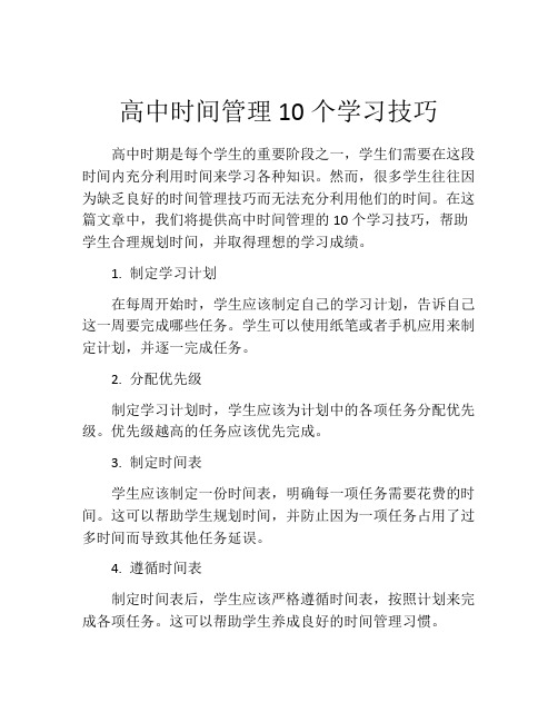 高中时间管理10个学习技巧
