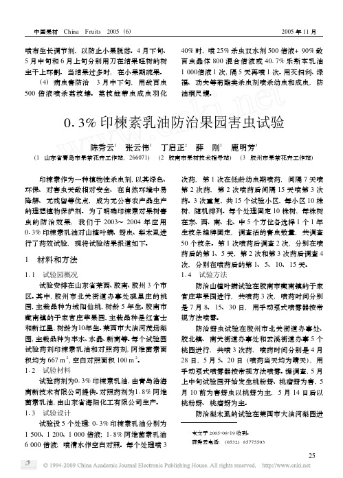 0_3_印楝素乳油防治果园害虫试验
