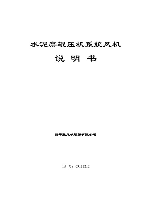 水泥磨辊压机循环风机说明书