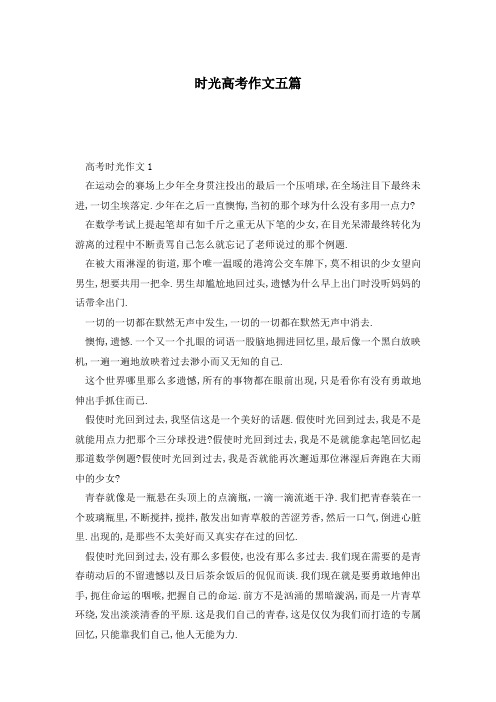 时光高考作文五篇