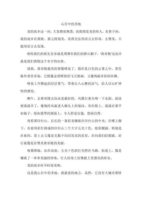 心目中的圣地-作文
