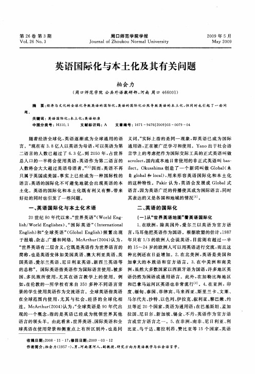 英语国际化与本土化及其有关问题
