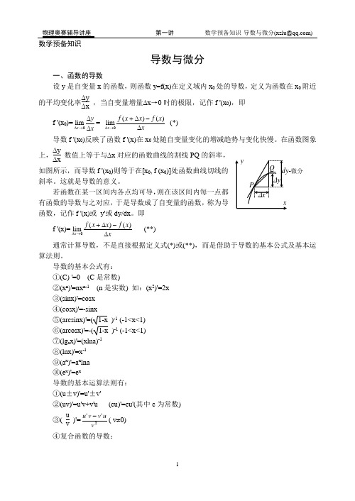 00物理奥赛-第一讲数学预备知识-导数与微分