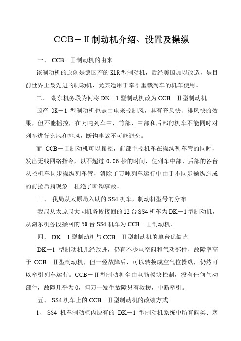 CCB制动机介绍