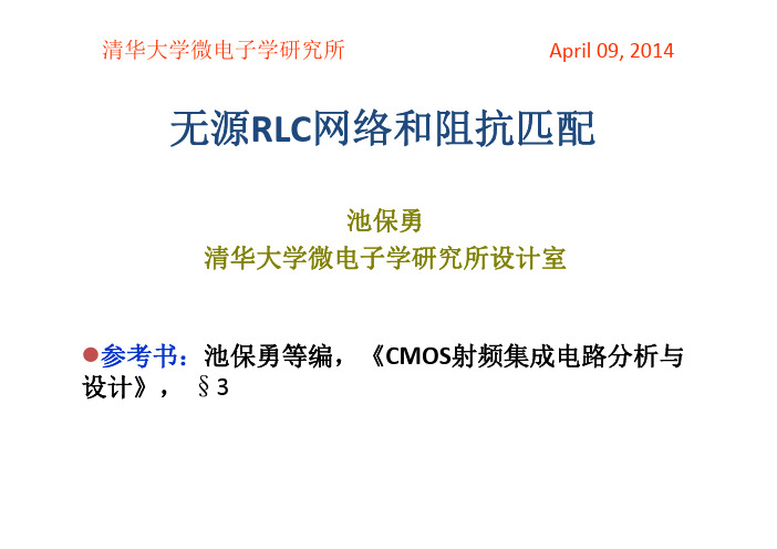 无源RLC网络与阻抗变换
