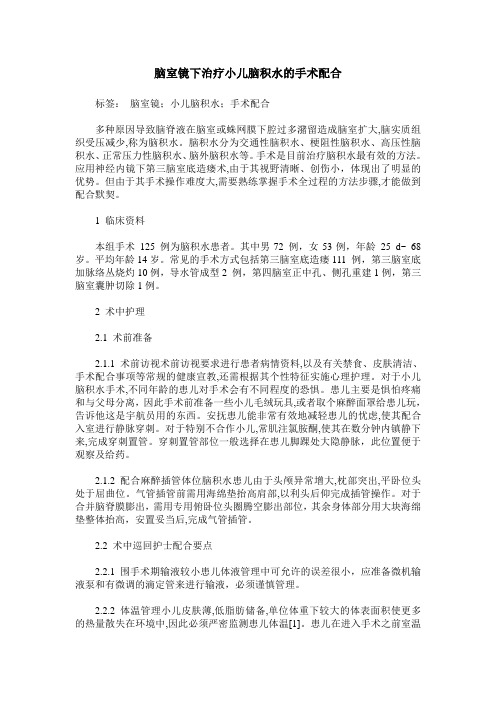 脑室镜下治疗小儿脑积水的手术配合