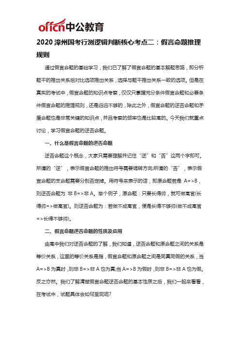 2020漳州国考行测逻辑判断核心考点二：假言命题推理规则