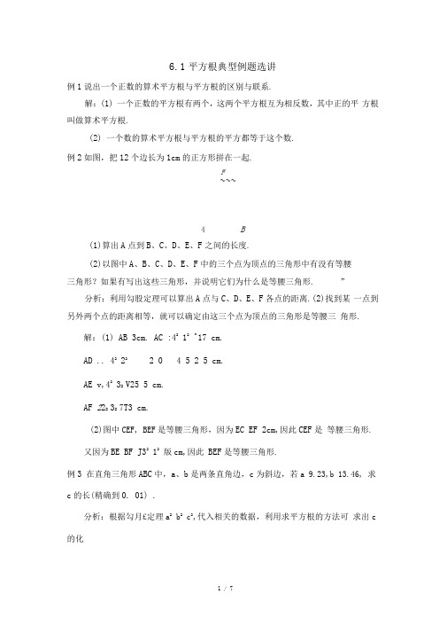人教版七年级数学下册6.1平方根典型例题选讲