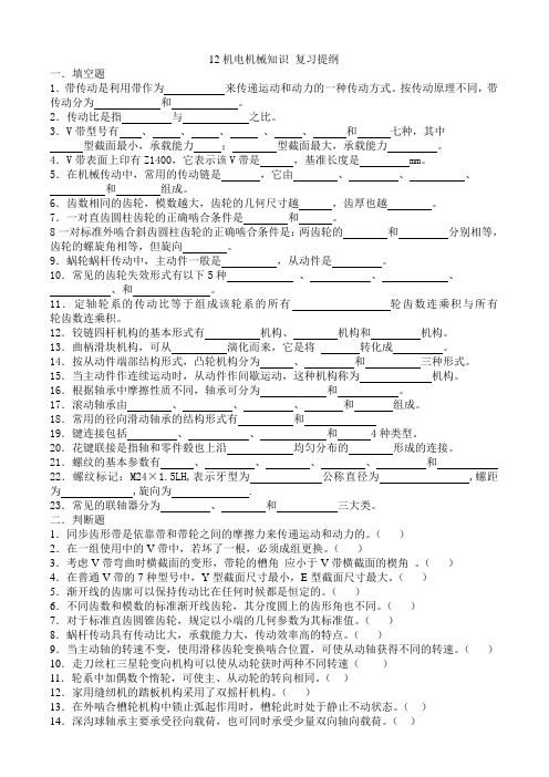 泰州技师学院12级五年制机电专业机械知识复习提纲及答案