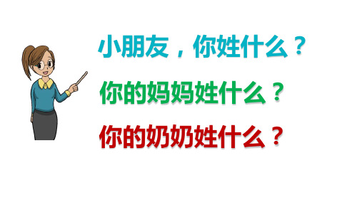 部编语文一年级下册  识字2 姓氏歌