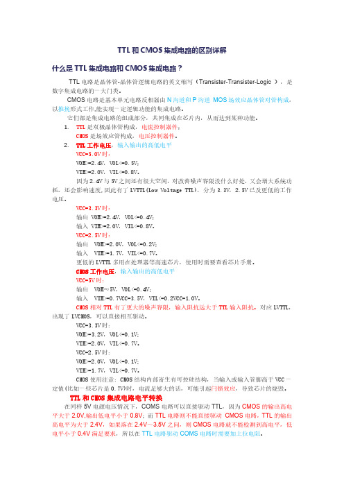 TTL和CMOS的区别详解