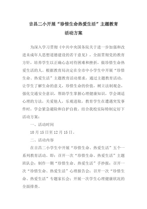 珍惜生命热爱生活活动方案