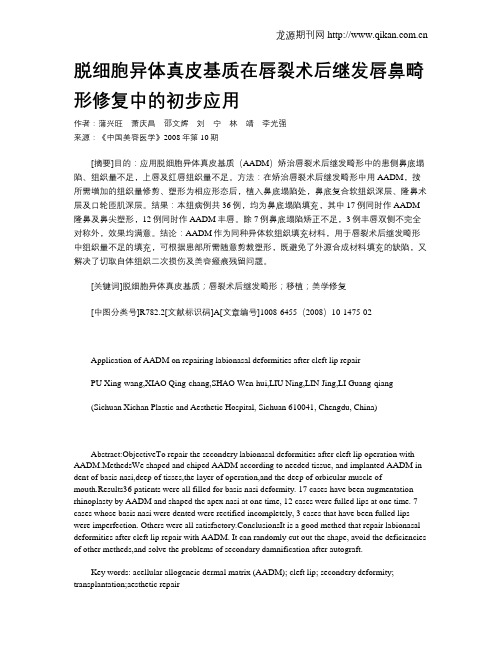 脱细胞异体真皮基质在唇裂术后继发唇鼻畸形修复中的初步应用
