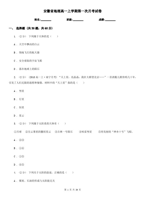 安徽省地理高一上学期第一次月考试卷