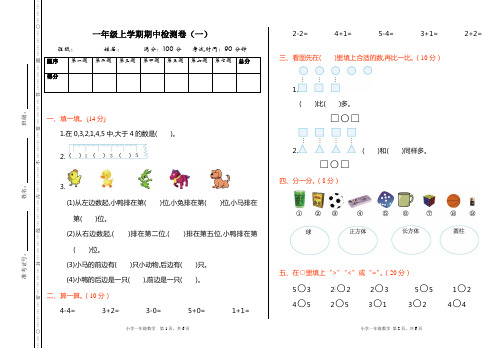 (合肥市)【人教版】数学一年级上册期中检测试卷附详细答案