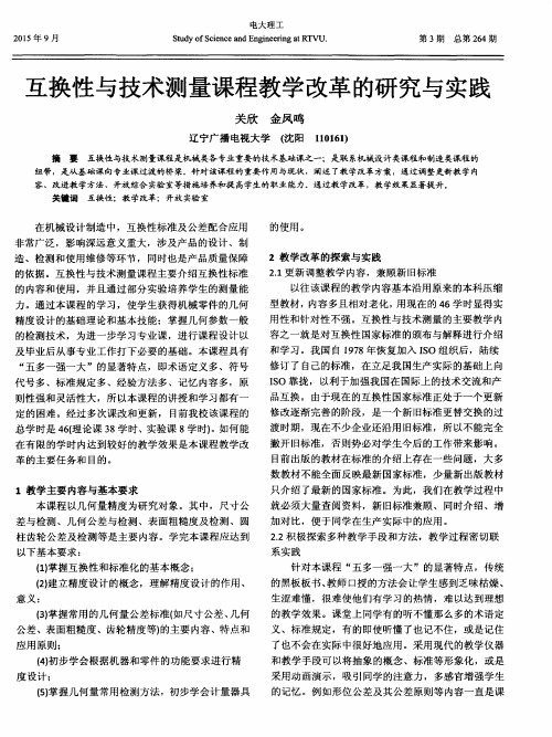 互换性与技术测量课程教学改革的研究与实践